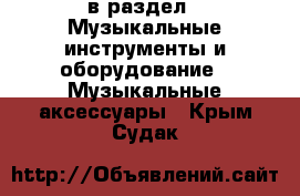  в раздел : Музыкальные инструменты и оборудование » Музыкальные аксессуары . Крым,Судак